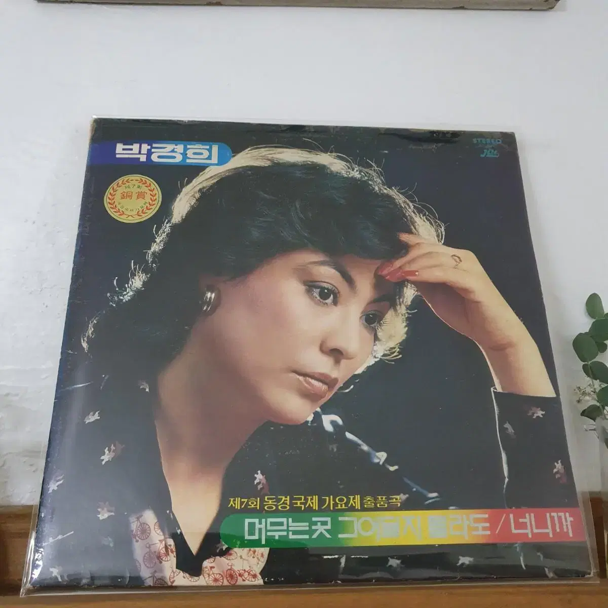 박경희 LP  1978  머무는곳 그어딜지 몰라도  동경가요제동상.